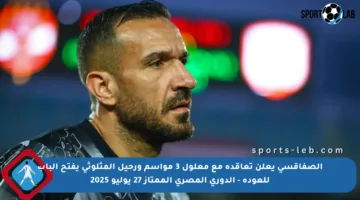 الصفاقسي يعلن تعاقده مع معلول 3 مواسم ورحيل المثلوثي يفتح الباب للعودة – الدوري المصري الممتاز 27 يوليو 2025